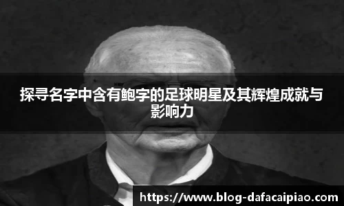 探寻名字中含有鲍字的足球明星及其辉煌成就与影响力